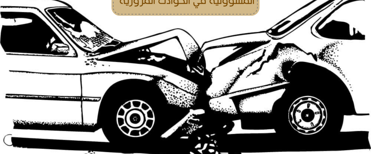 المسؤولية في الحوادث المرورية 1200x500