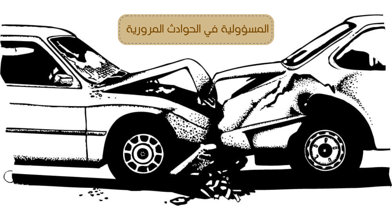 المسؤولية في الحوادث المرورية