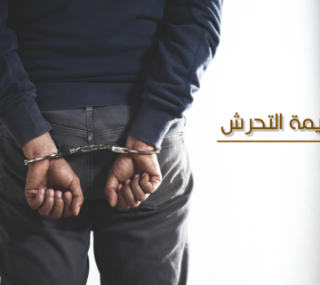 صور مقالات e1776095527715 360x320