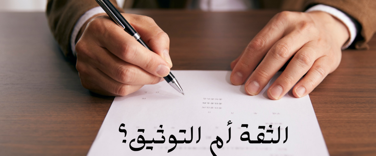 الثقة ام التوثيق 1200x500