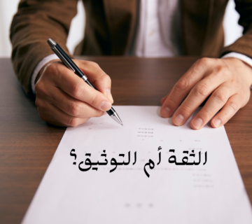 الثقة ام التوثيق 360x320
