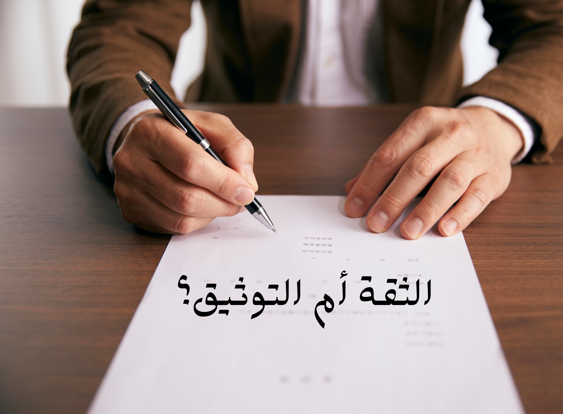 الثقة ام التوثيق