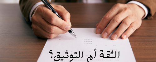 الثقة ام التوثيق