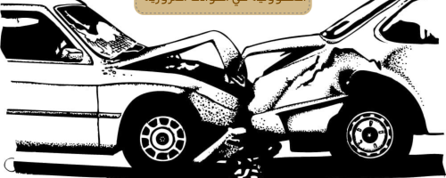 المسؤولية في الحوادث المرورية