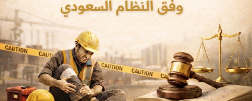 صورة مقالة إصابات العمل
