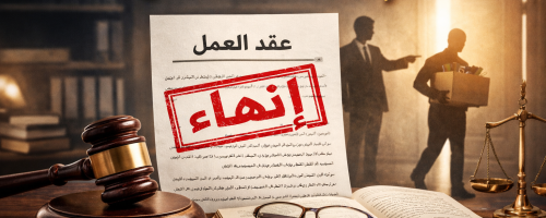 صورة مقالة انهاء عقد العمل